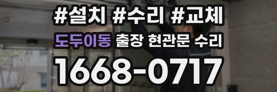 도두이동 출장 현관문 수리