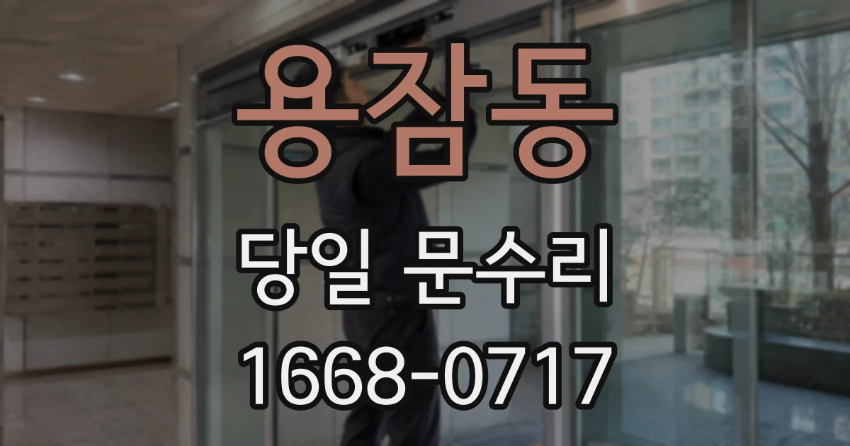 용잠동 당일 문수리