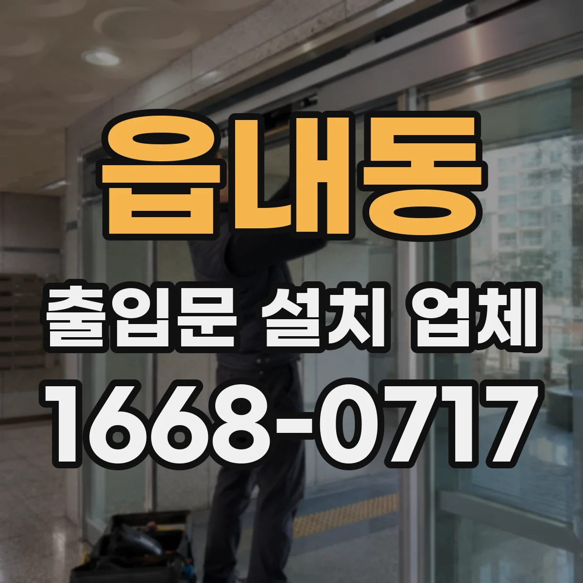 읍내동 출입문 설치 업체 야간 사용 시 조명·센서 배치 기준 안내