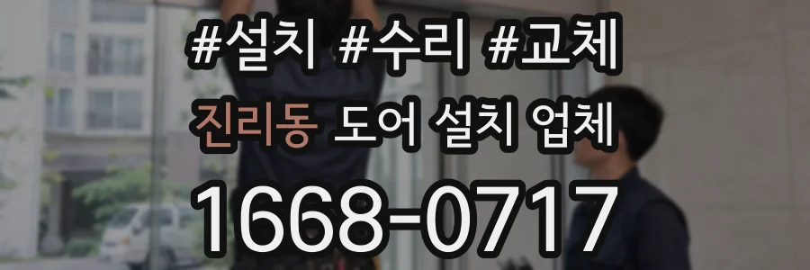 진리동 도어 설치 업체