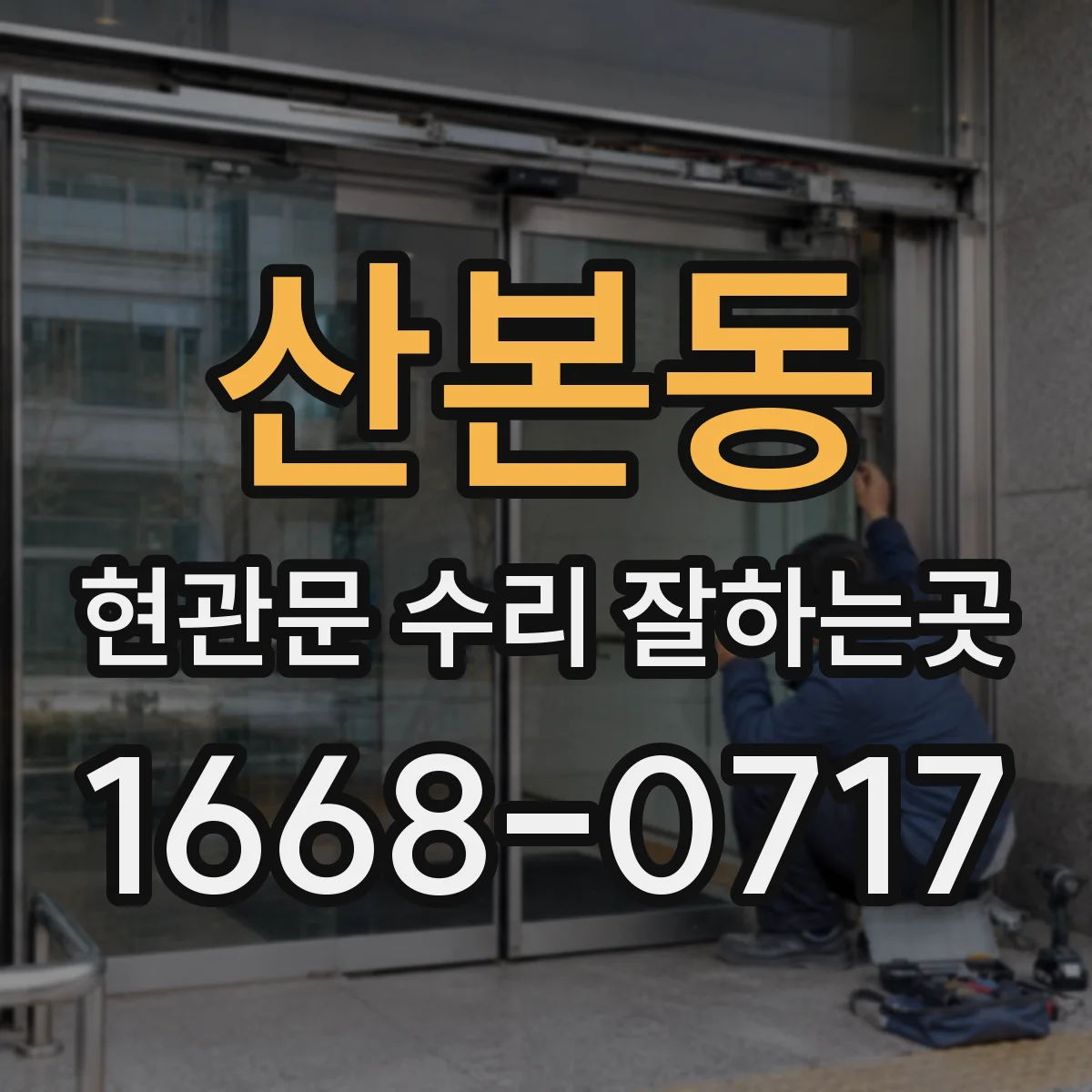 산본동 현관문 수리 잘하는곳