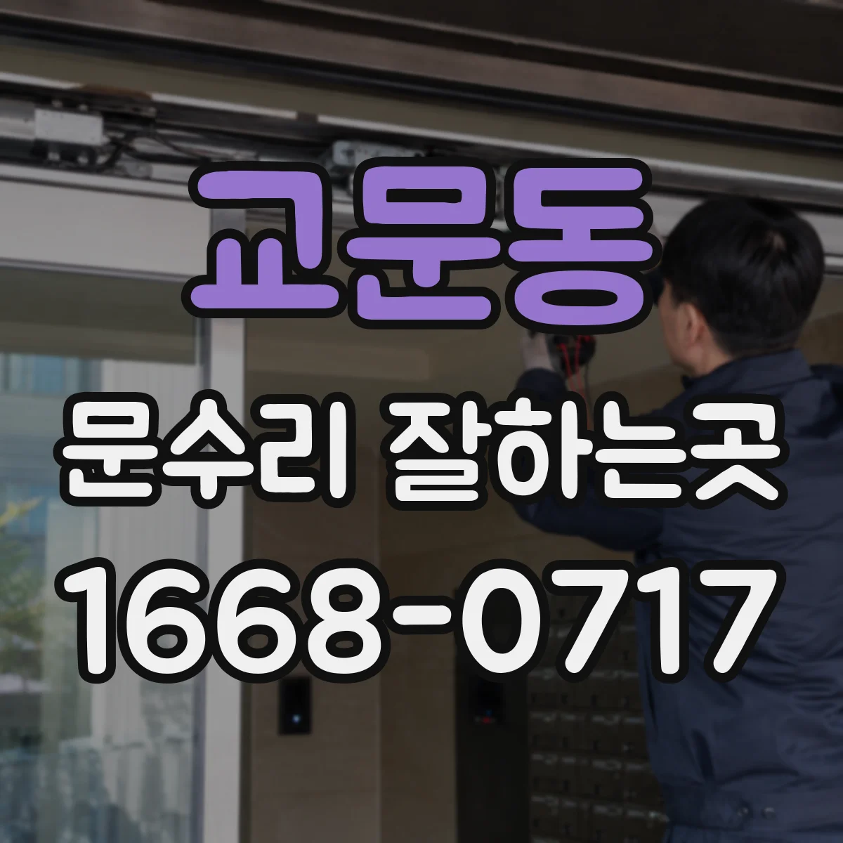 교문동 문수리 잘하는곳