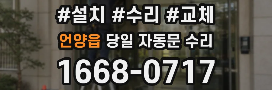 언양읍 당일 자동문 수리