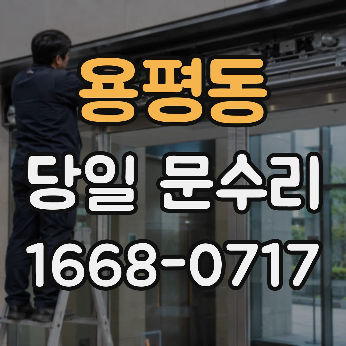 용평동 당일 문수리