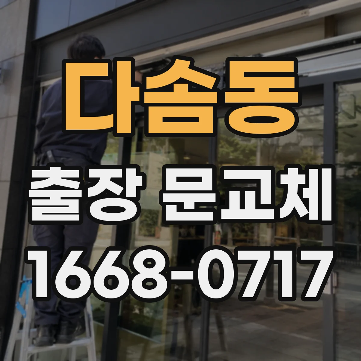 다솜동 출장 문교체