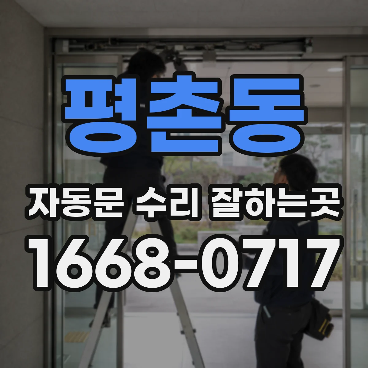 평촌동 자동문 수리 잘하는곳