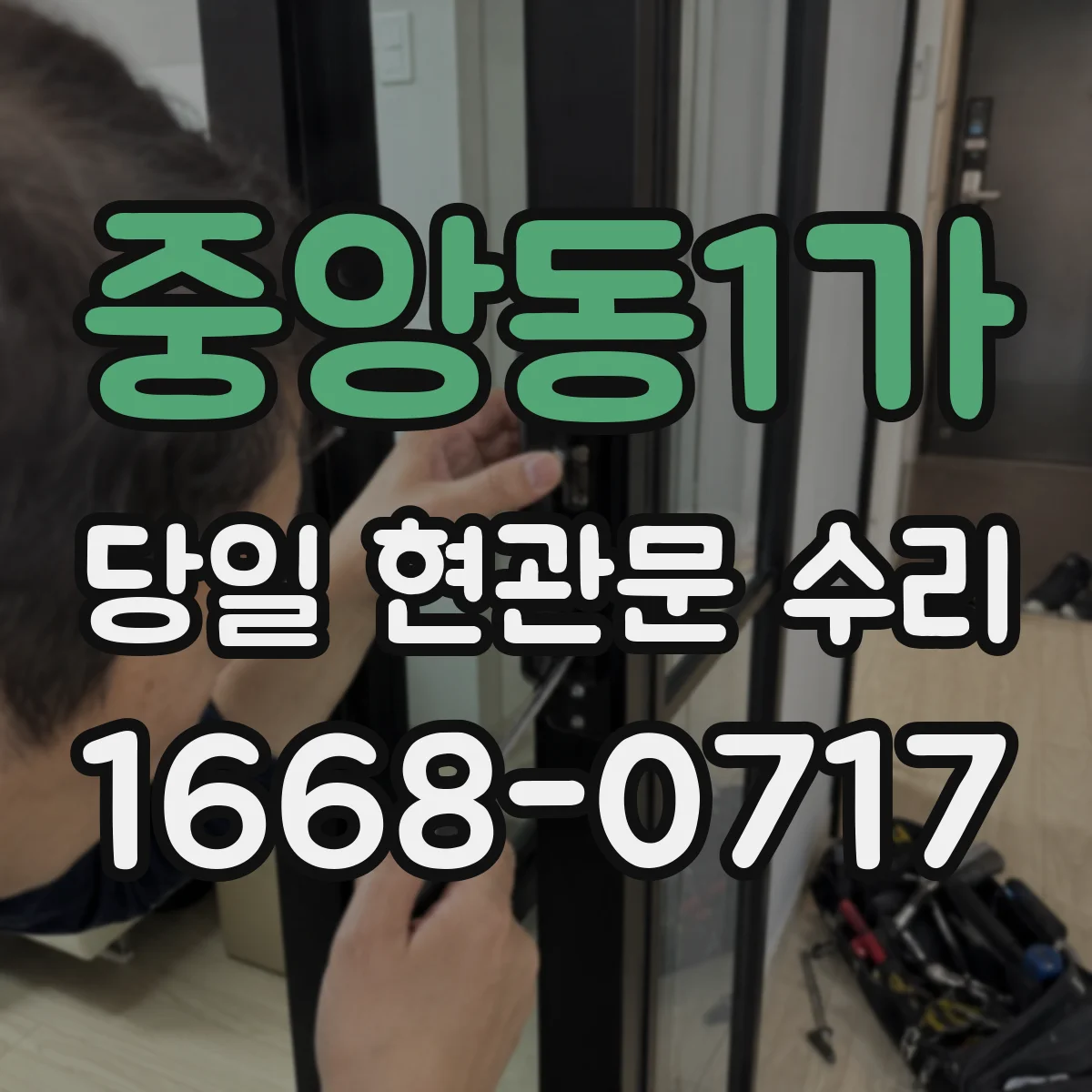 중앙동1가 당일 현관문 수리
