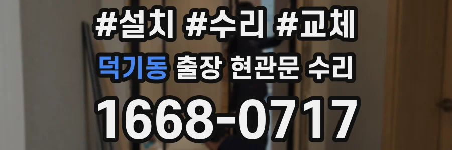 덕기동 출장 현관문 수리