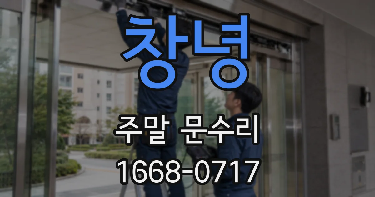 창녕 주말 문수리
