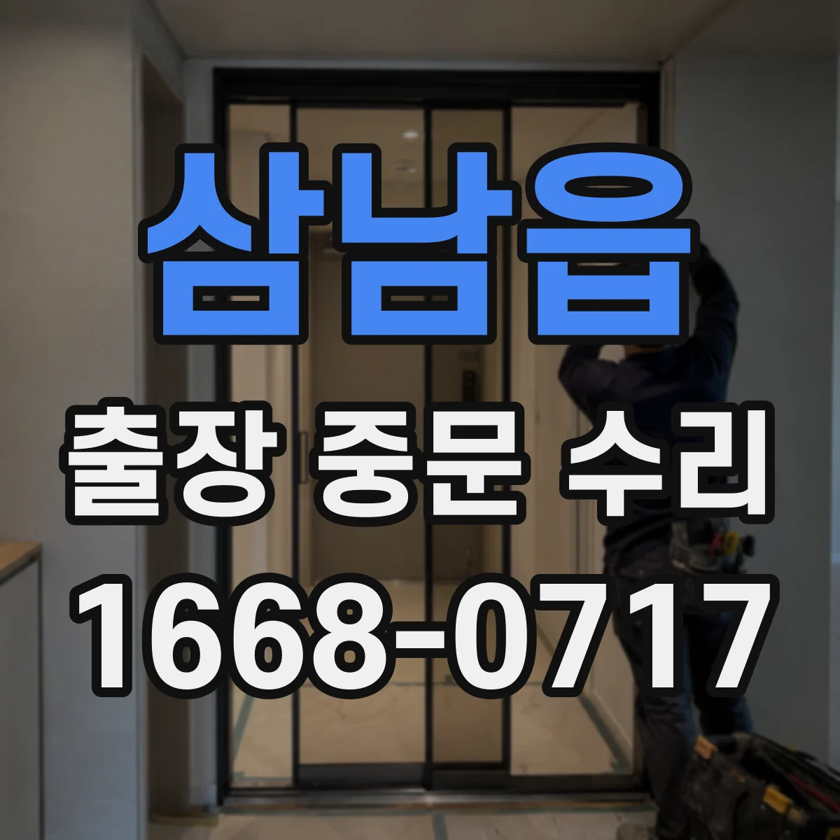 삼남읍 출장 중문 수리