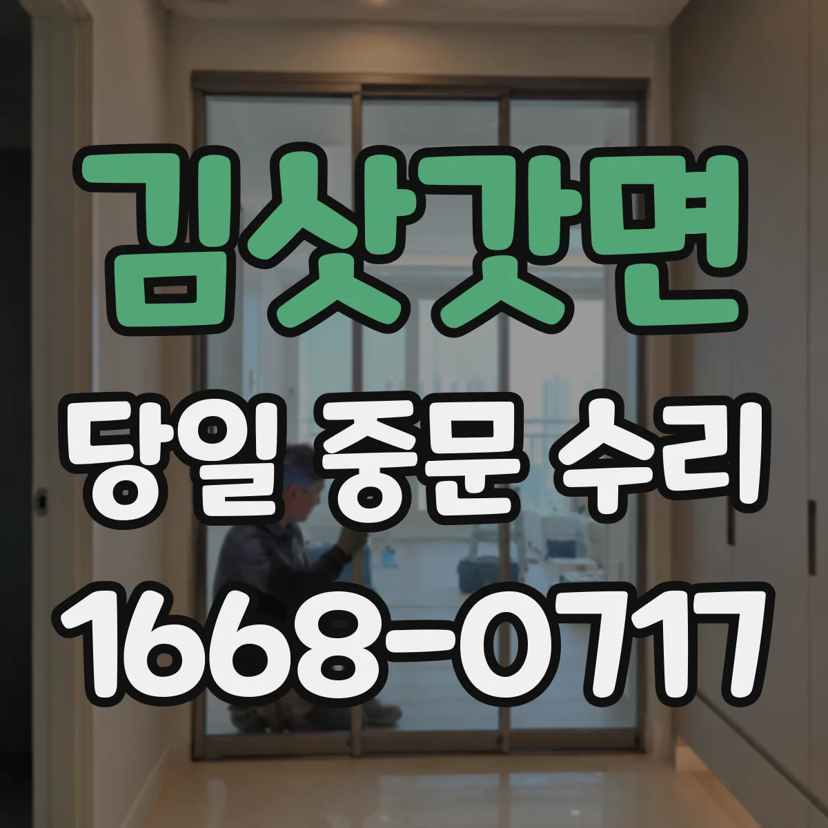 김삿갓면 당일 중문 수리