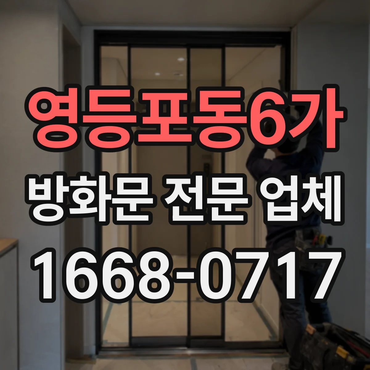 영등포동6가 방화문 전문 업체