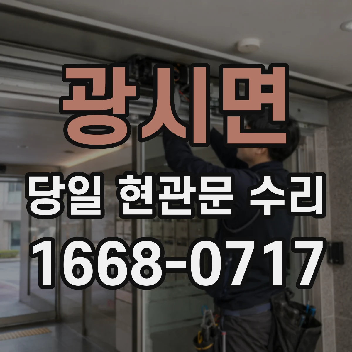 광시면 당일 현관문 수리