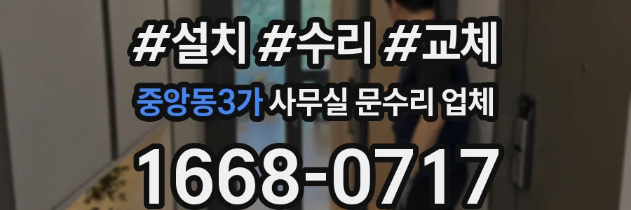 중앙동3가 사무실 문수리 업체