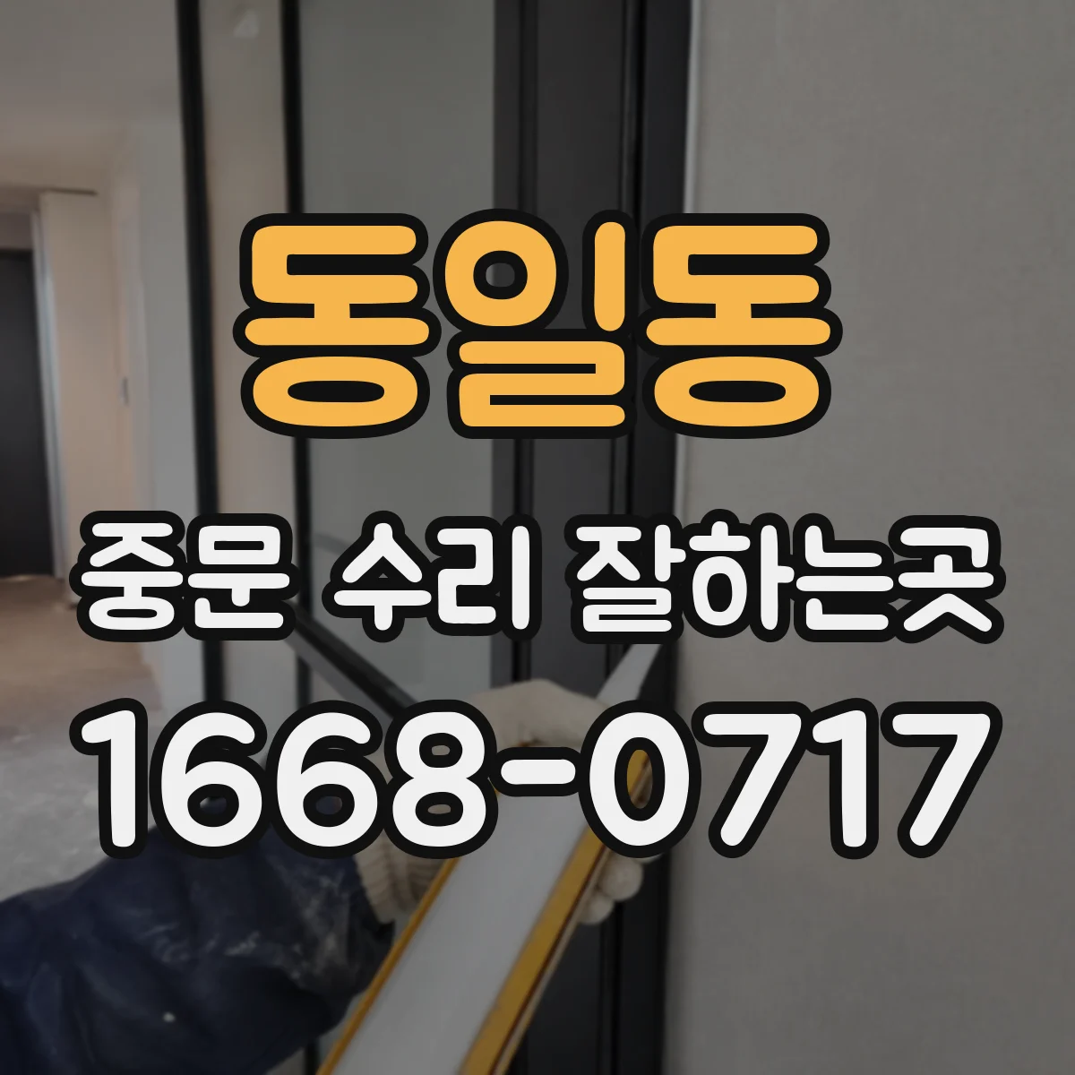 동일동 중문 수리 잘하는곳