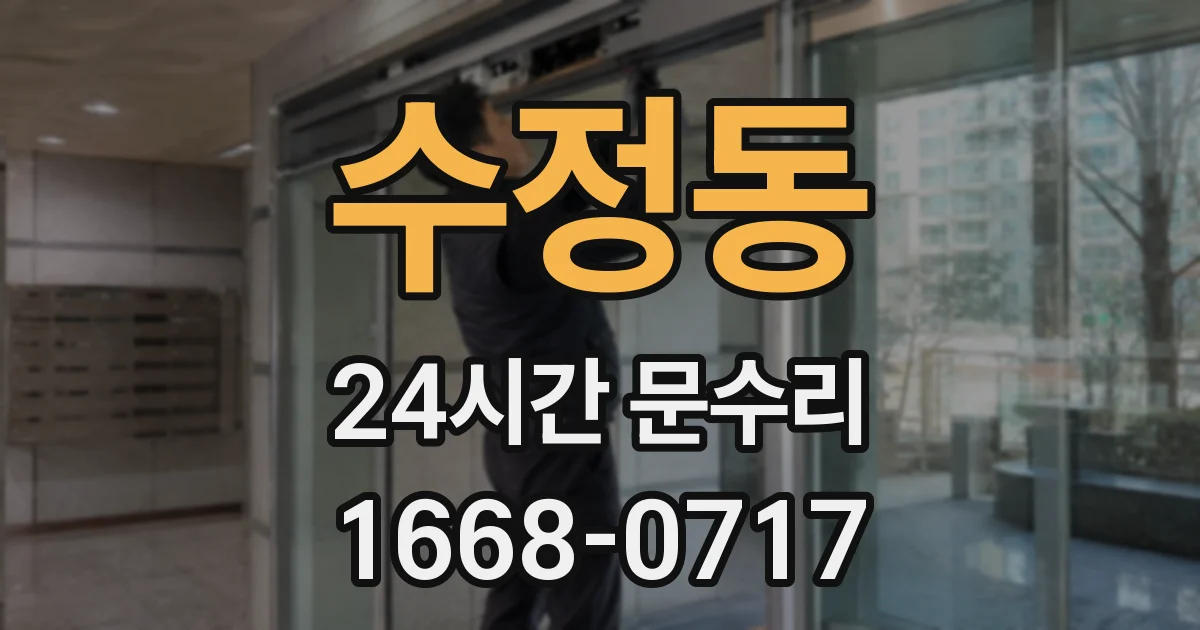 수정동 24시간 문수리