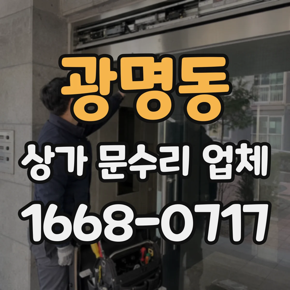 광명동 상가 문수리 업체