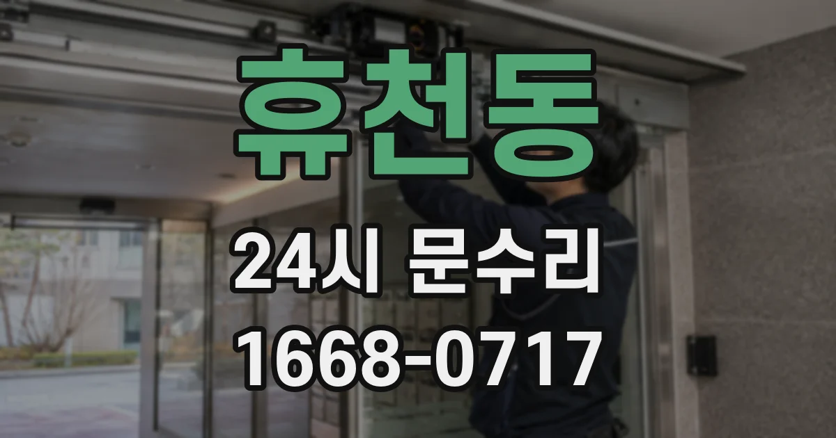휴천동 24시 문수리