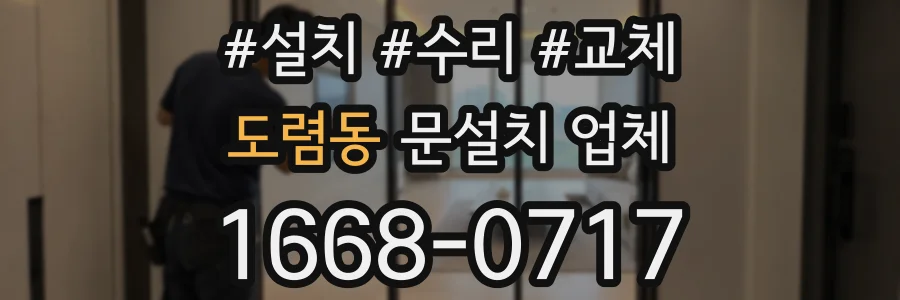 도렴동 문설치 업체