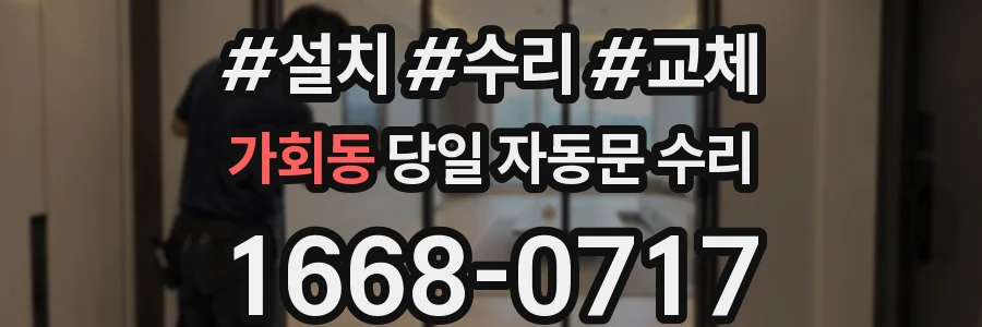 가회동 당일 자동문 수리