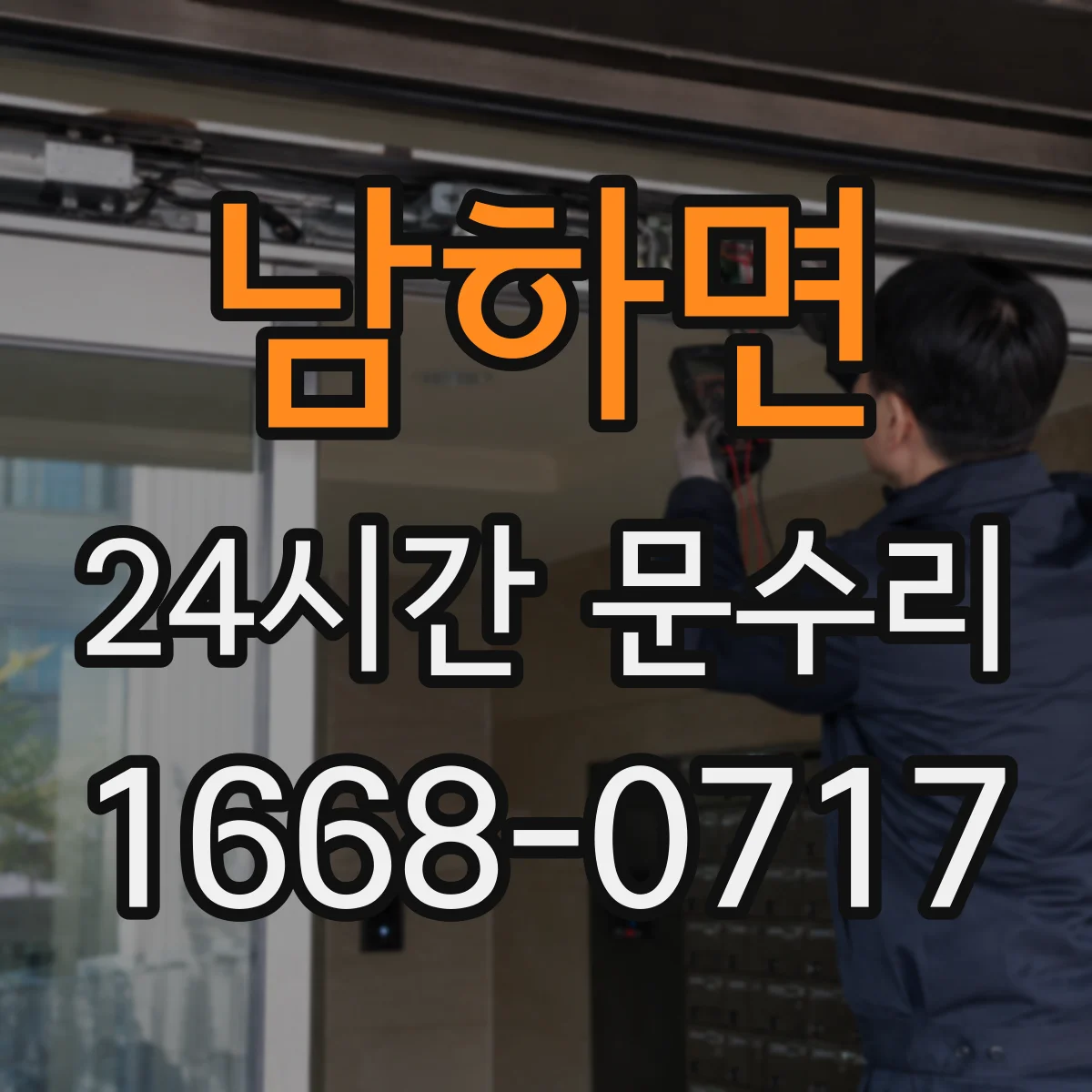 남하면 24시간 문수리
