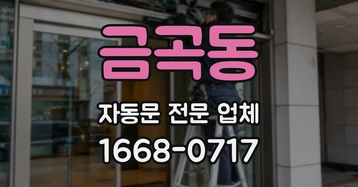 금곡동 자동문 전문 업체