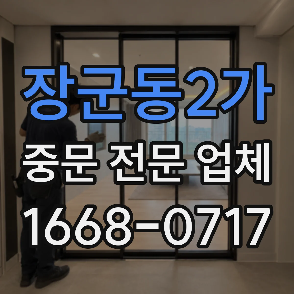 장군동2가 중문 전문 업체