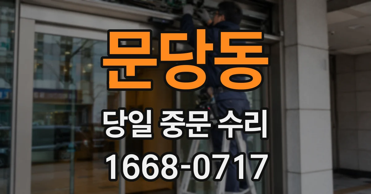 문당동 당일 중문 수리