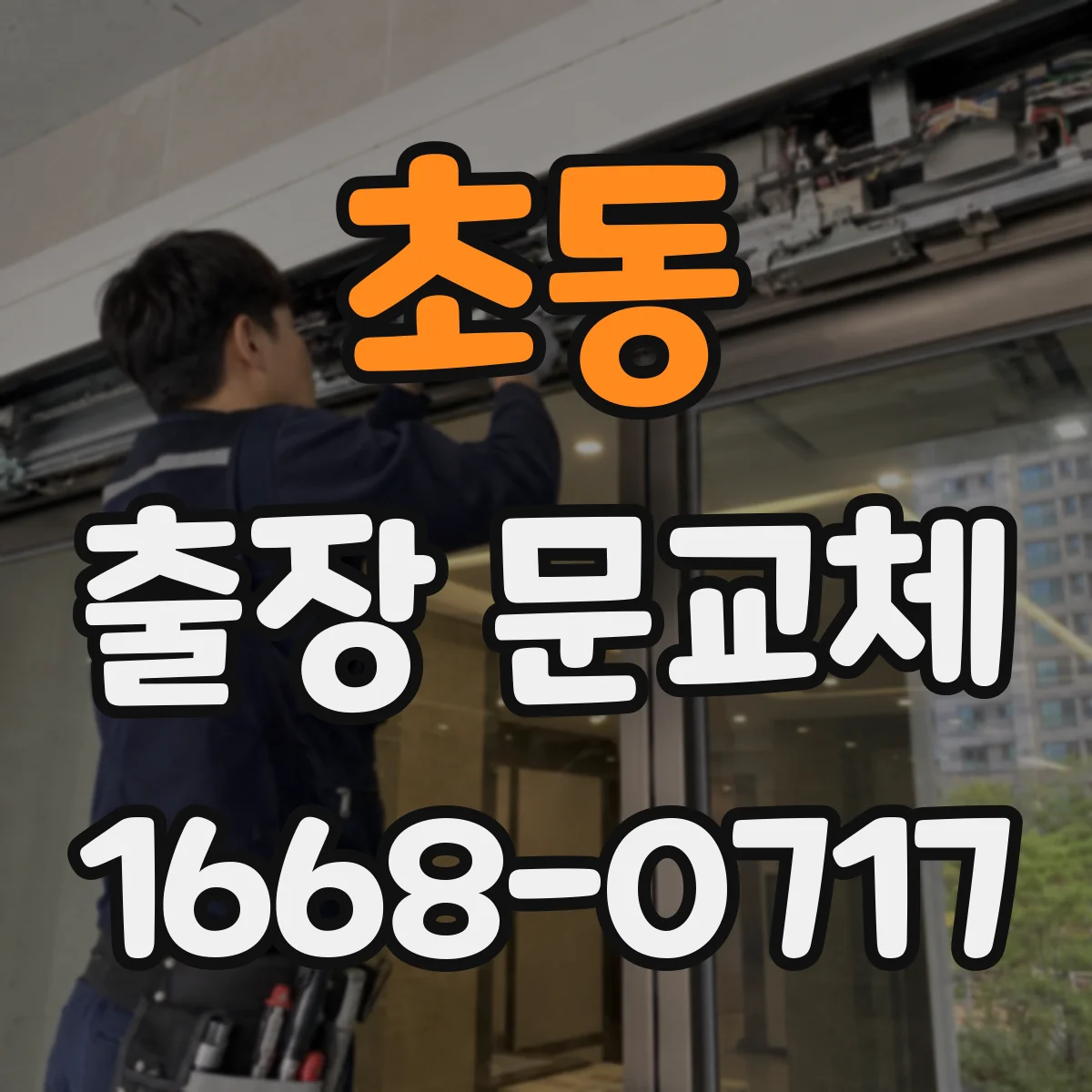 초동 출장 문교체