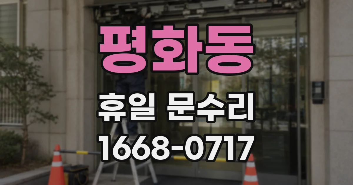 평화동 휴일 문수리