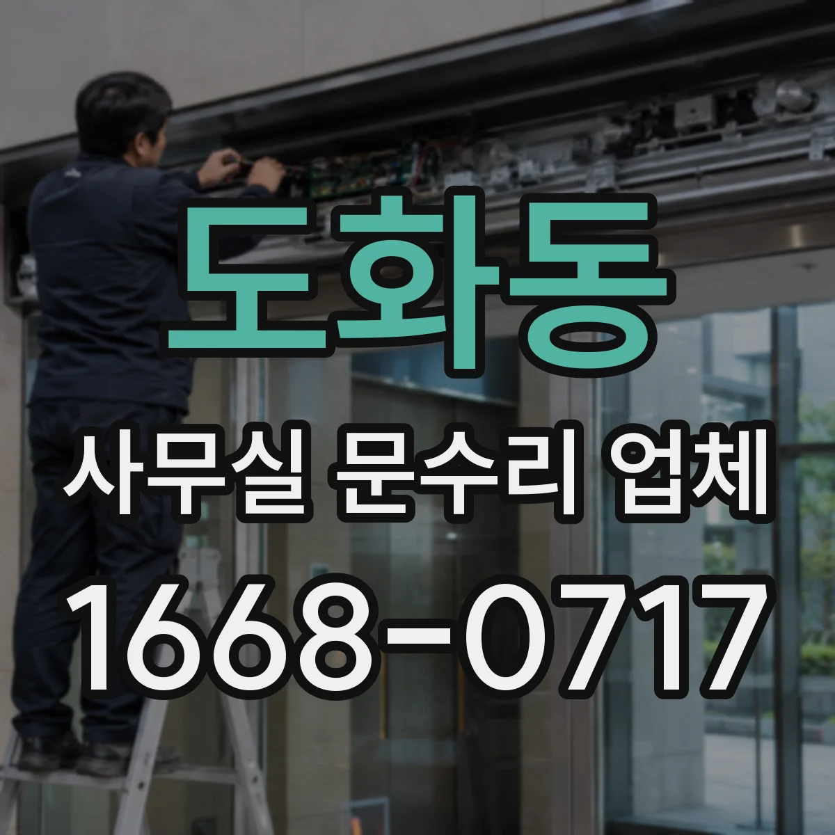 도화동 사무실 문수리 업체
