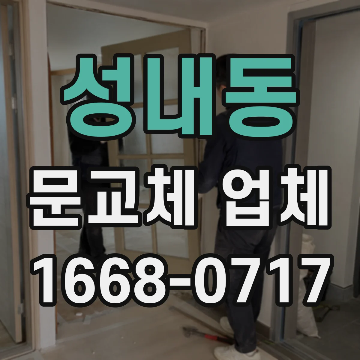 성내동 문교체 업체
