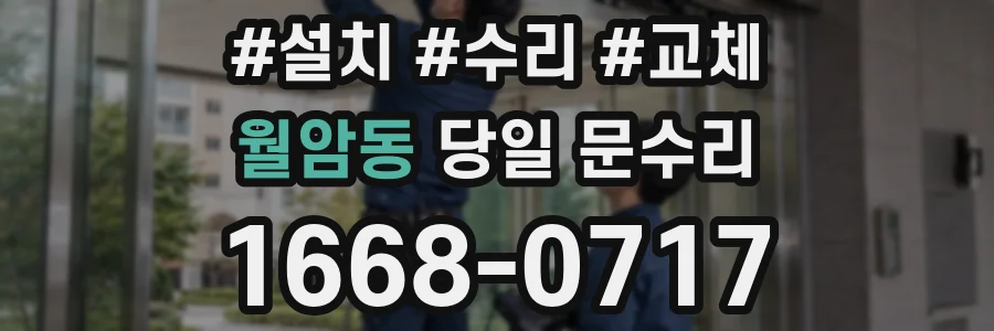 월암동 당일 문수리