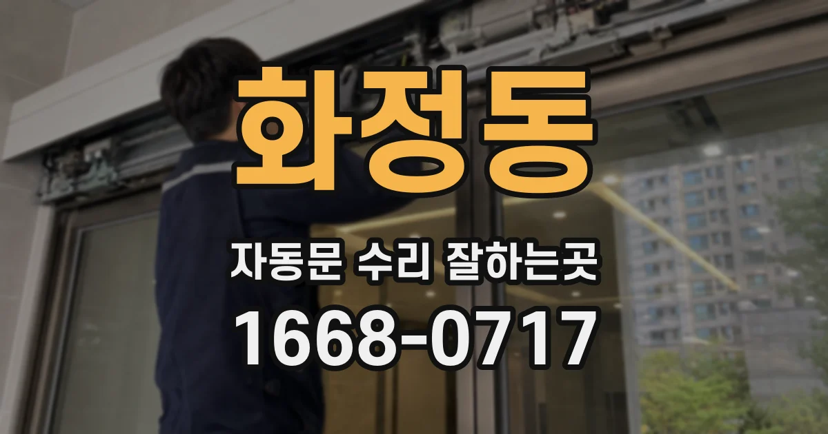 화정동 자동문 수리 잘하는곳
