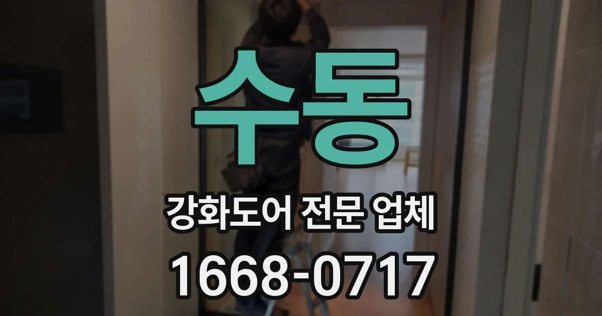 수동 강화도어 전문 업체