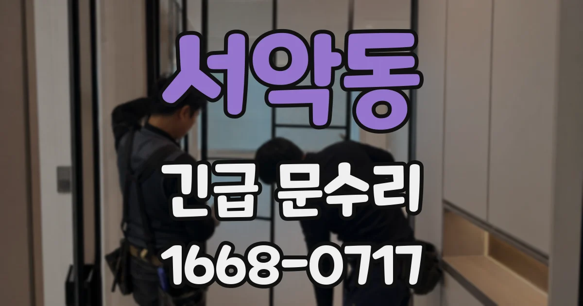 서악동 긴급 문수리