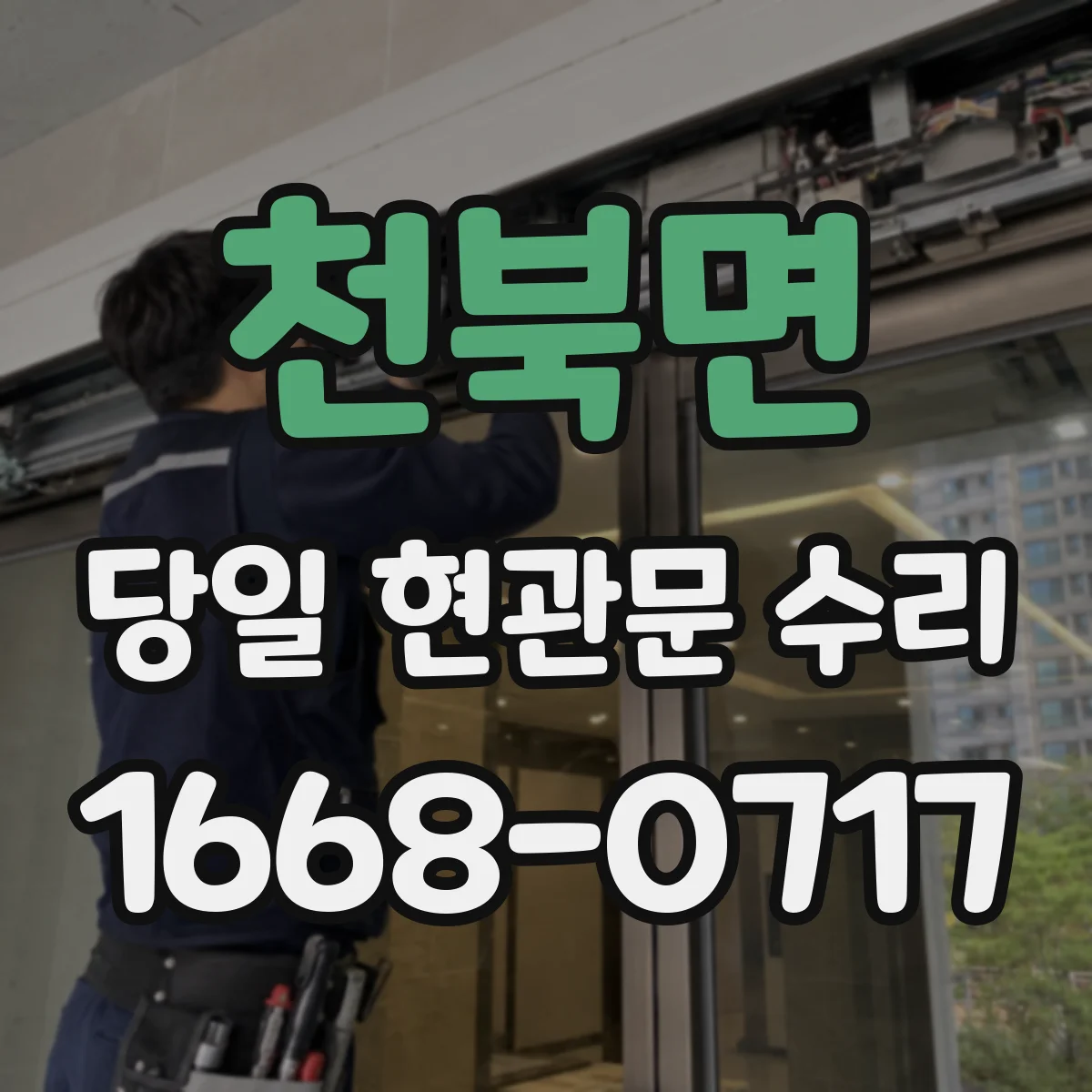 천북면 당일 현관문 수리