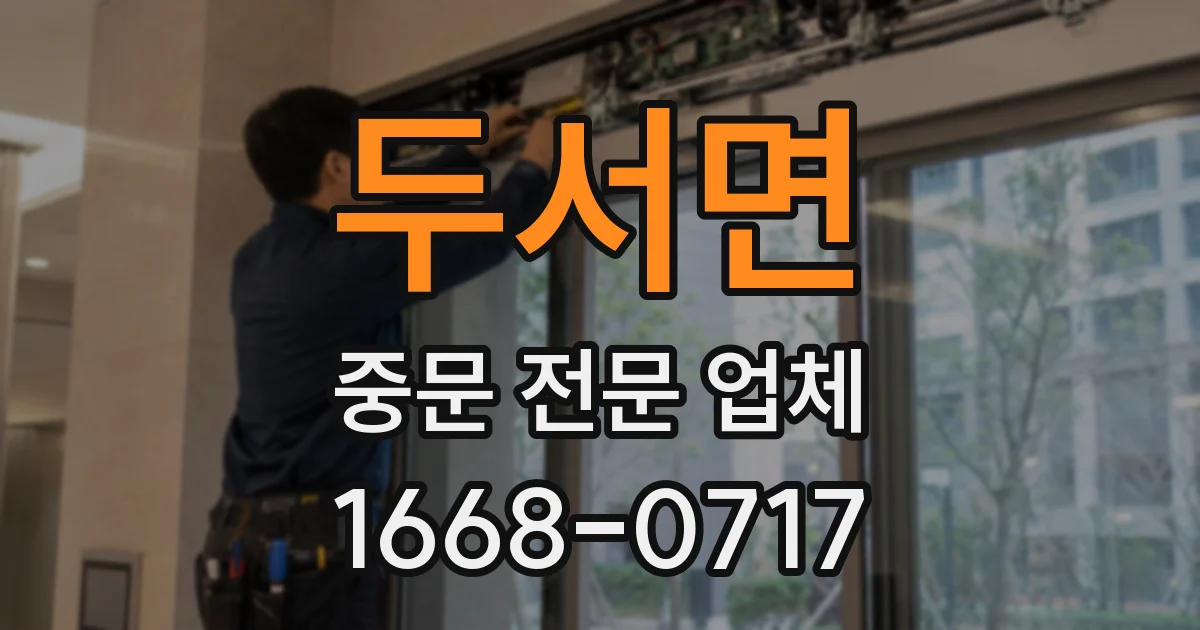 두서면 중문 전문 업체