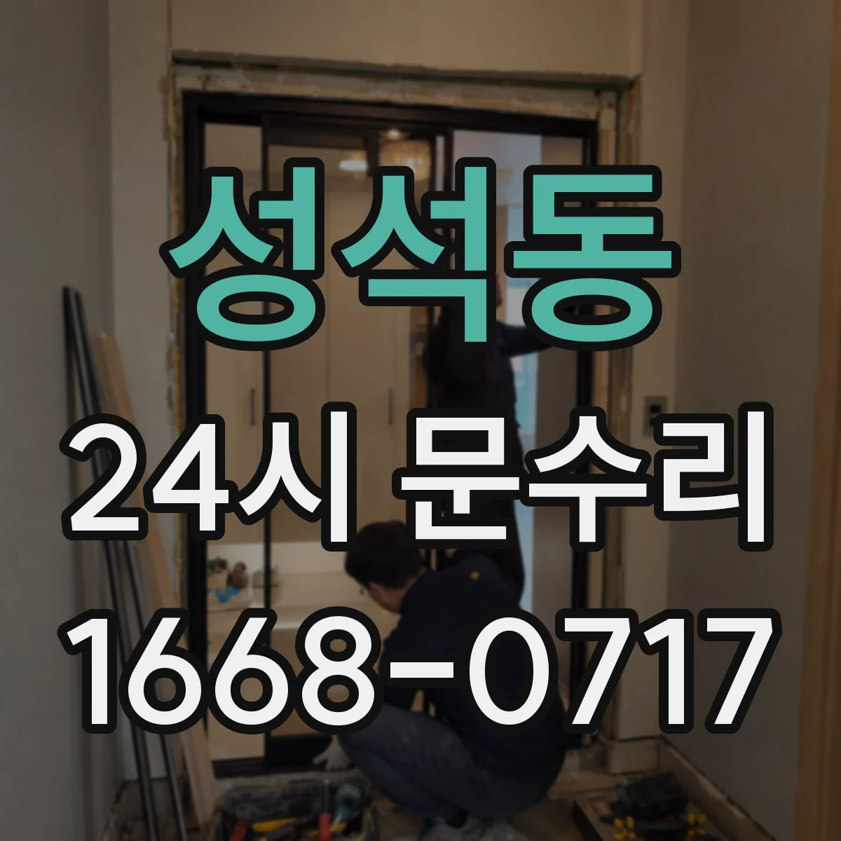성석동 24시 문수리