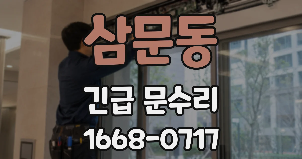 삼문동 긴급 문수리