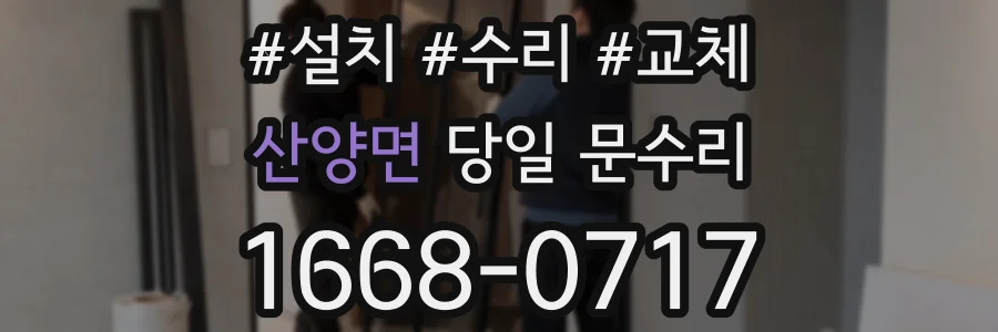 산양면 당일 문수리