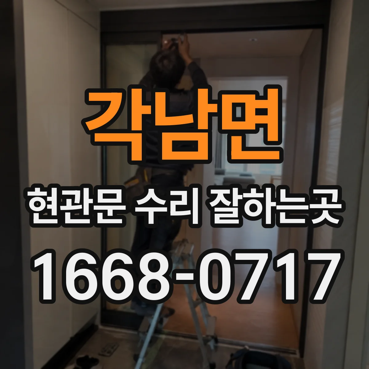 각남면 현관문 수리 잘하는곳