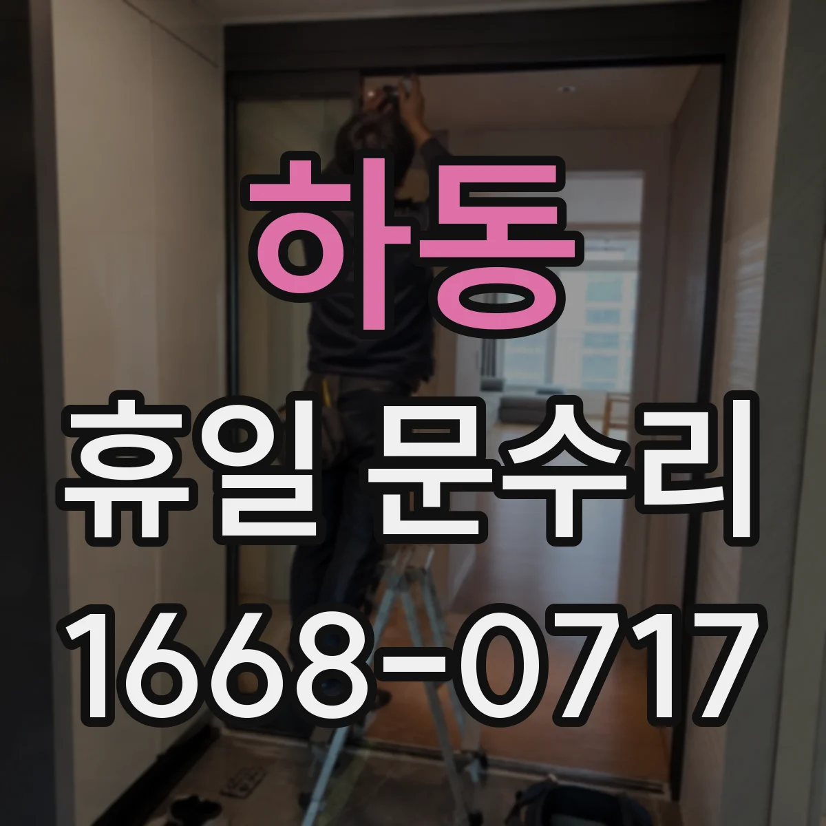 하동 휴일 문수리 수동문 폐달 속도 세팅 및 상태 확인