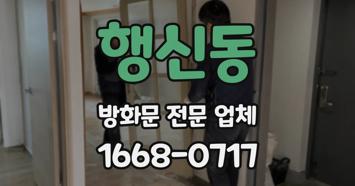 행신동 방화문 전문 업체
