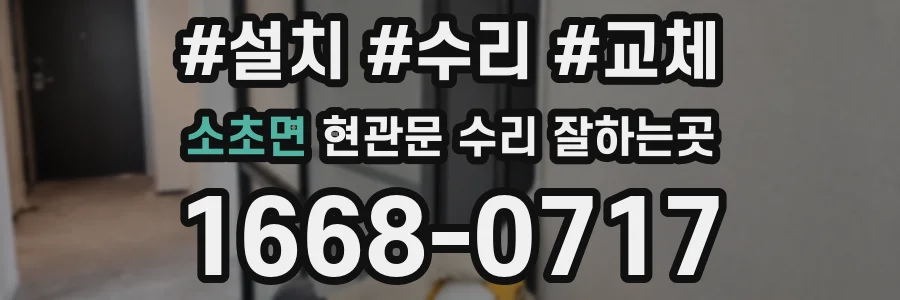 소초면 현관문 수리 잘하는곳