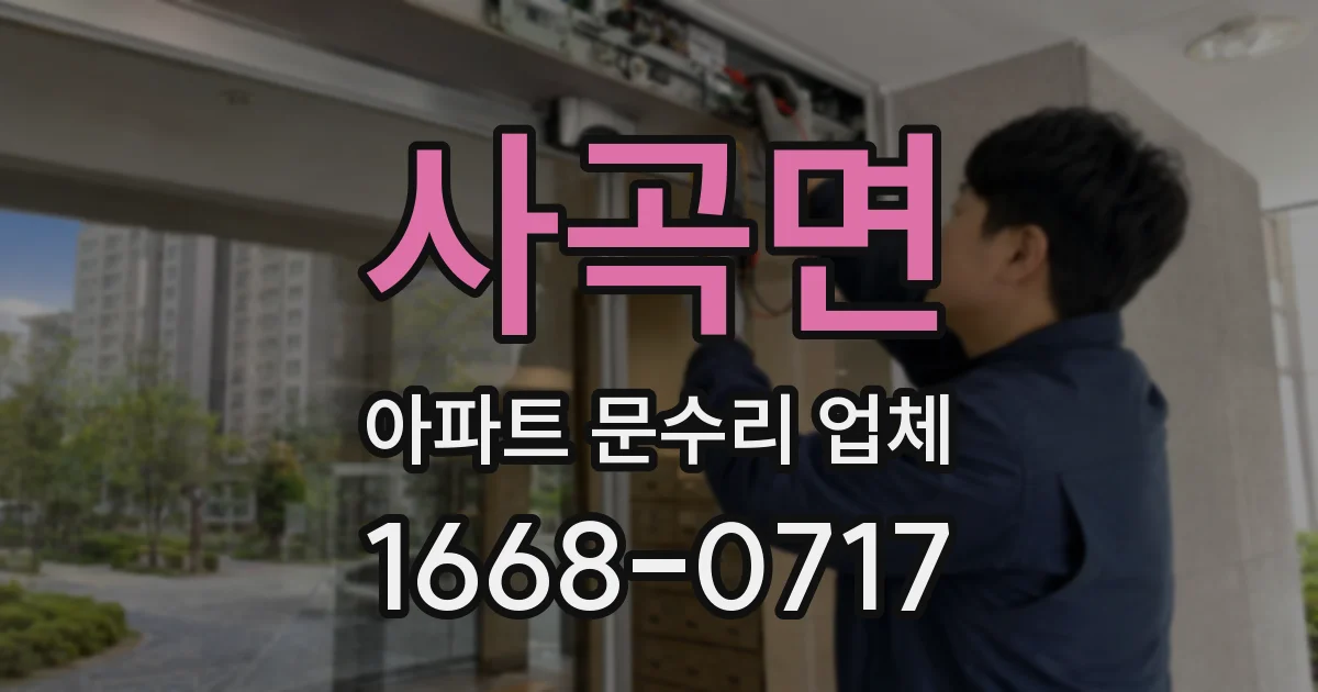 사곡면 아파트 문수리 업체