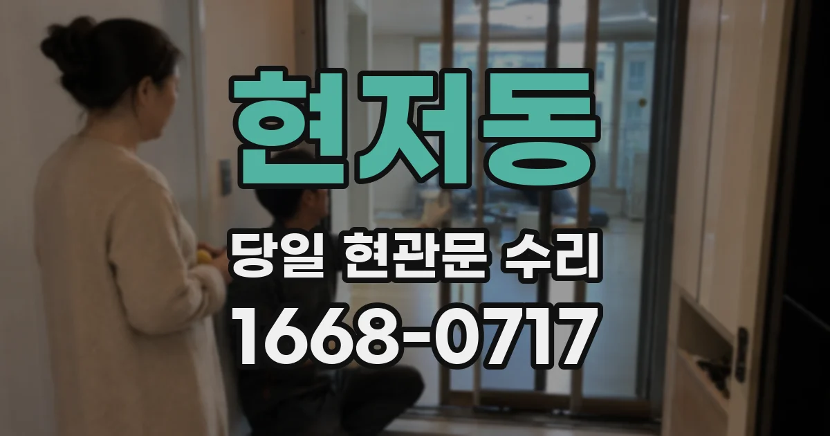 현저동 당일 현관문 수리