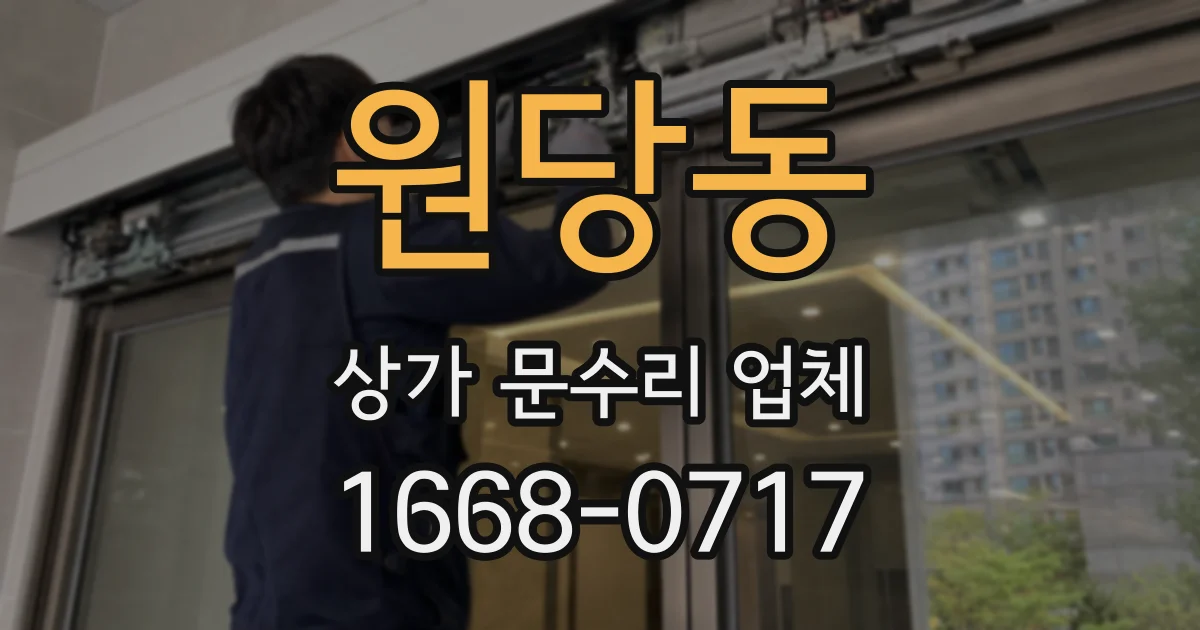 원당동 상가 문수리 업체
