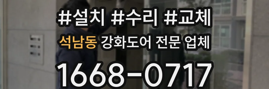 석남동 강화도어 전문 업체