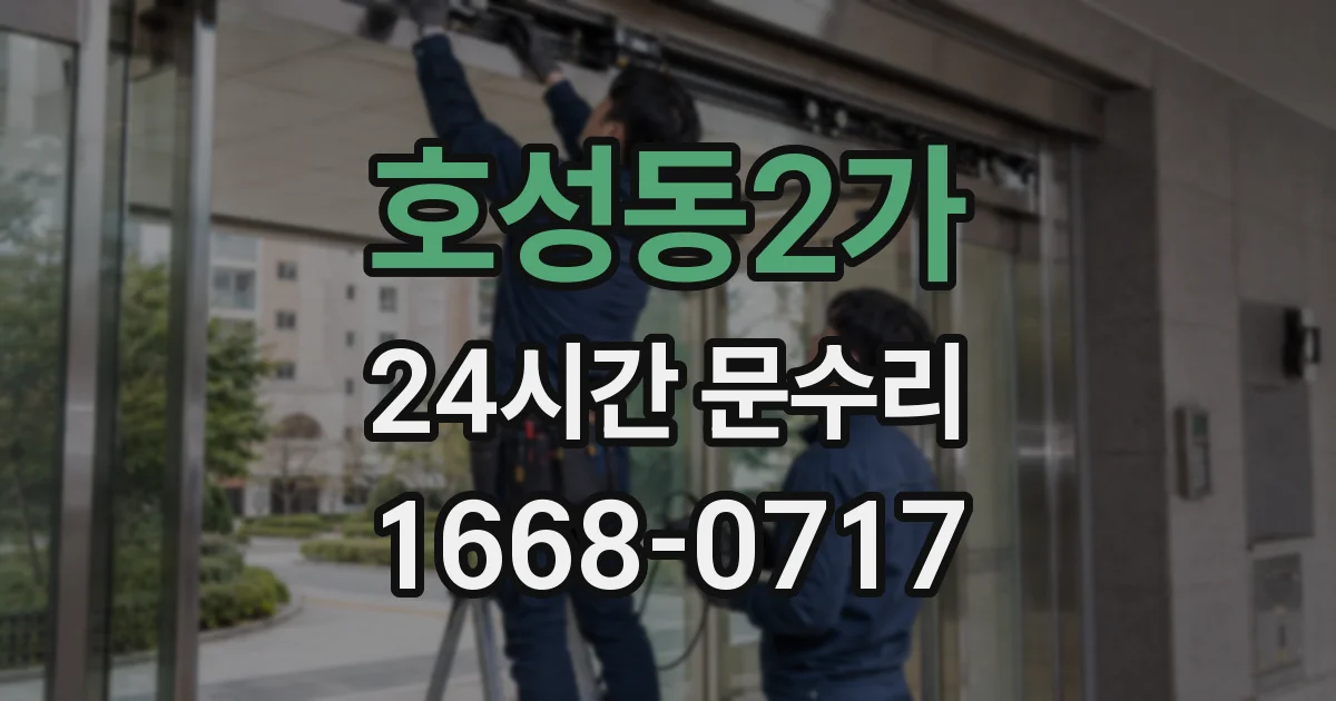 호성동2가 24시간 문수리